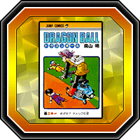 "DRAGON BALL" 21e volume
